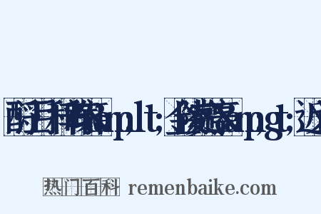 酹江月·和辛稼轩&amp;lt;金陵赏心亭&amp;gt;近义词是什么意思的图片
